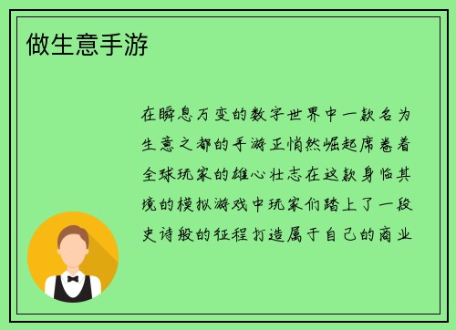 做生意手游