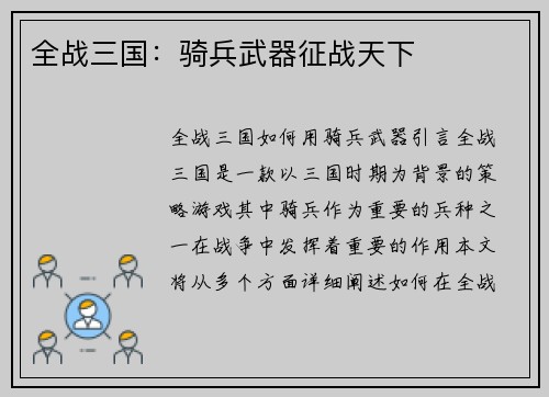 全战三国：骑兵武器征战天下