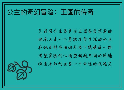 公主的奇幻冒险：王国的传奇