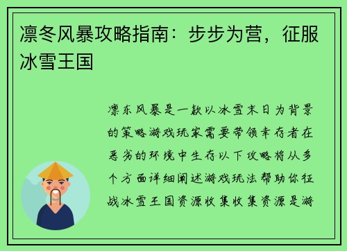 凛冬风暴攻略指南：步步为营，征服冰雪王国