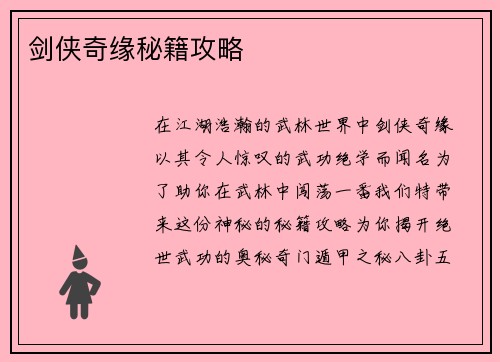 剑侠奇缘秘籍攻略
