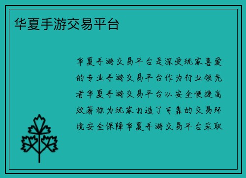 华夏手游交易平台