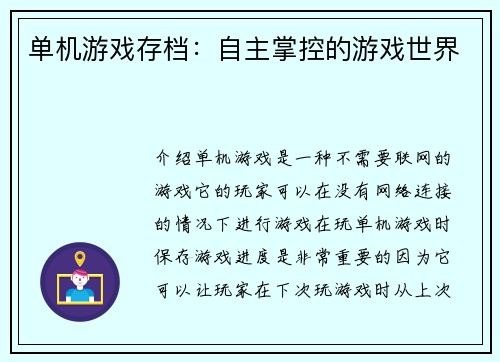 单机游戏存档：自主掌控的游戏世界