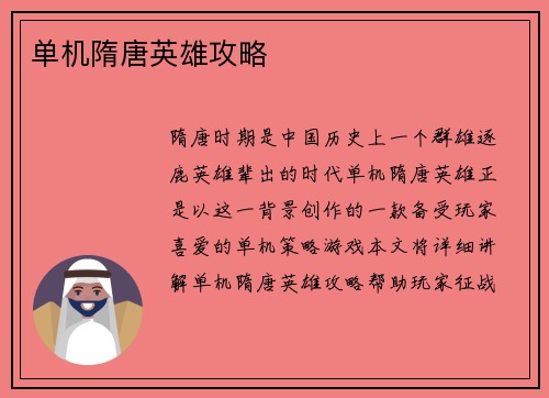 单机隋唐英雄攻略