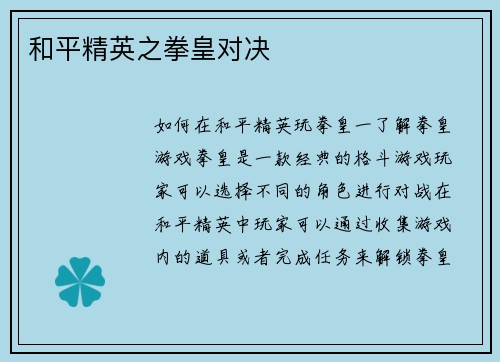 和平精英之拳皇对决