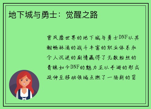 地下城与勇士：觉醒之路