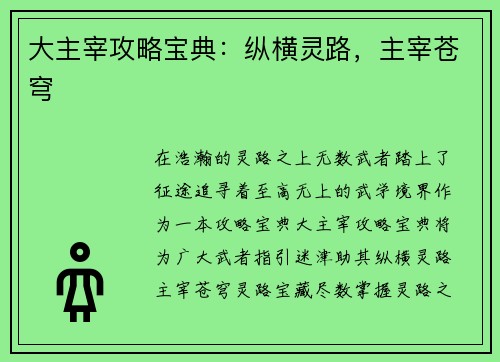 大主宰攻略宝典：纵横灵路，主宰苍穹