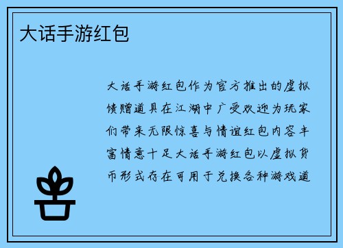 大话手游红包