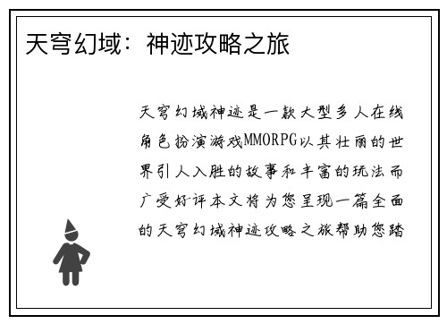天穹幻域：神迹攻略之旅