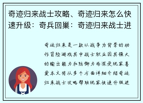 奇迹归来战士攻略、奇迹归来怎么快速升级：奇兵回巢：奇迹归来战士进阶攻略