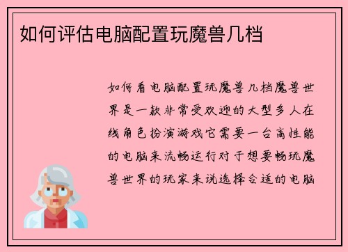 如何评估电脑配置玩魔兽几档