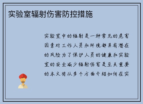 实验室辐射伤害防控措施