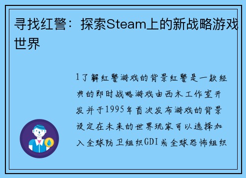 寻找红警：探索Steam上的新战略游戏世界