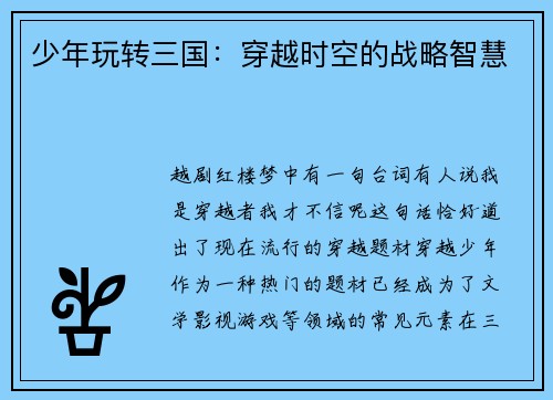 少年玩转三国：穿越时空的战略智慧
