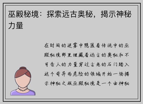 巫殿秘境：探索远古奥秘，揭示神秘力量