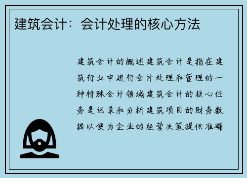 建筑会计：会计处理的核心方法