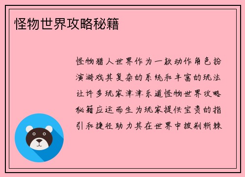 怪物世界攻略秘籍