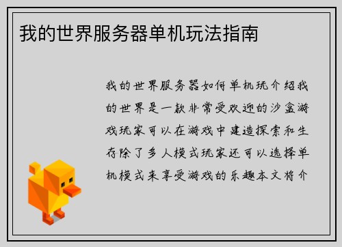 我的世界服务器单机玩法指南