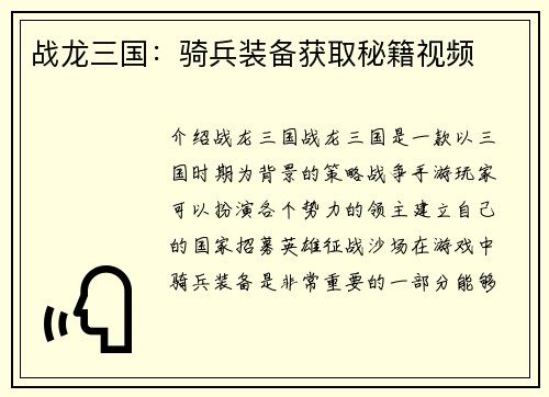 战龙三国：骑兵装备获取秘籍视频