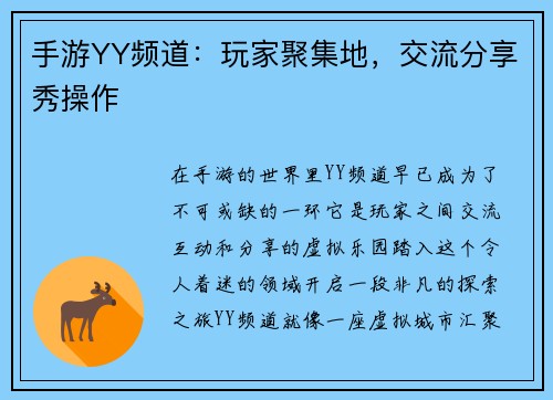 手游YY频道：玩家聚集地，交流分享秀操作