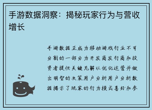 手游数据洞察：揭秘玩家行为与营收增长