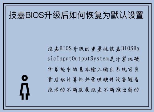 技嘉BIOS升级后如何恢复为默认设置