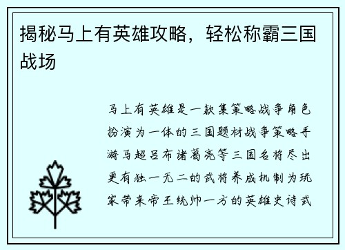 揭秘马上有英雄攻略，轻松称霸三国战场