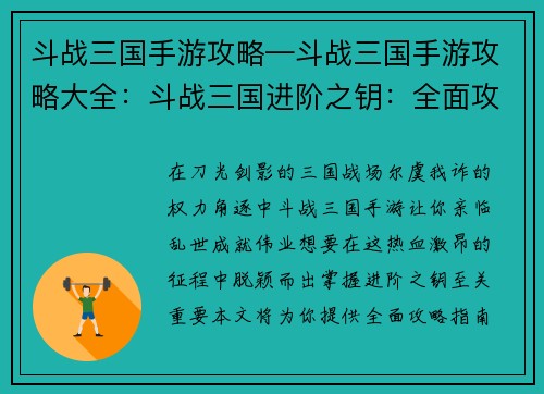 斗战三国手游攻略—斗战三国手游攻略大全：斗战三国进阶之钥：全面攻略指南