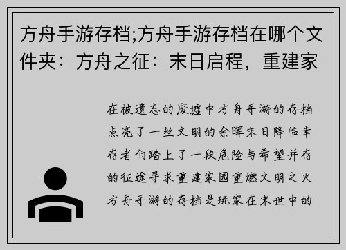 方舟手游存档;方舟手游存档在哪个文件夹：方舟之征：末日启程，重建家园