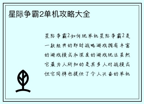 星际争霸2单机攻略大全