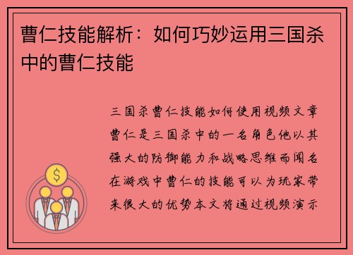 曹仁技能解析：如何巧妙运用三国杀中的曹仁技能