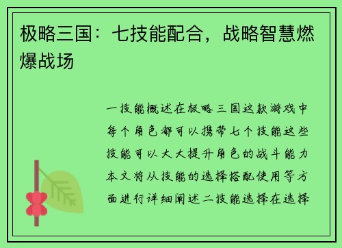 极略三国：七技能配合，战略智慧燃爆战场