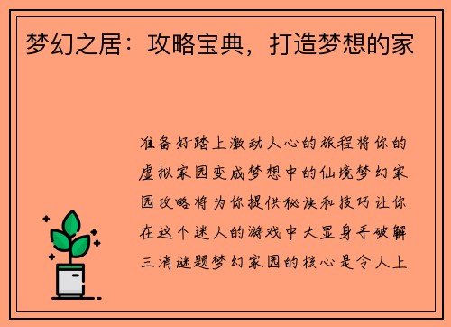 梦幻之居：攻略宝典，打造梦想的家
