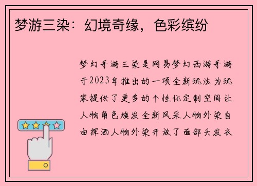 梦游三染：幻境奇缘，色彩缤纷