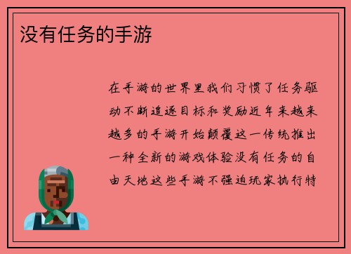 没有任务的手游