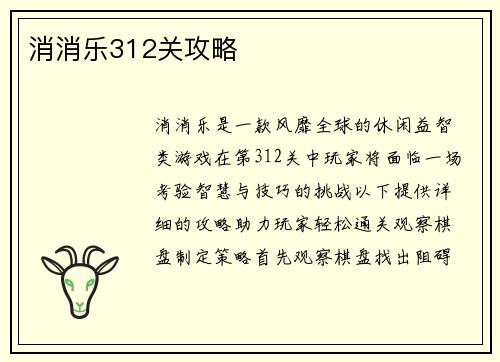 消消乐312关攻略