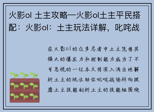 火影ol 土主攻略—火影ol土主平民搭配：火影ol：土主玩法详解，叱咤战场，所向披靡