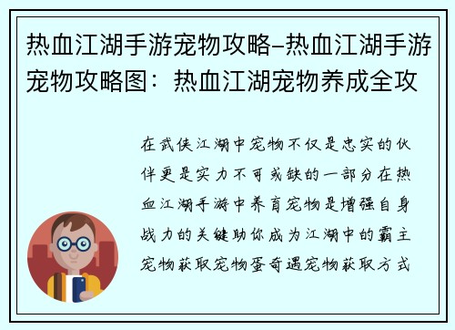 热血江湖手游宠物攻略-热血江湖手游宠物攻略图：热血江湖宠物养成全攻略，助你打造最强战宠
