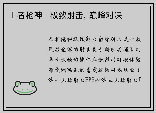 王者枪神- 极致射击, 巅峰对决