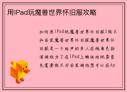 用iPad玩魔兽世界怀旧服攻略