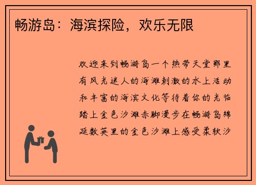 畅游岛：海滨探险，欢乐无限