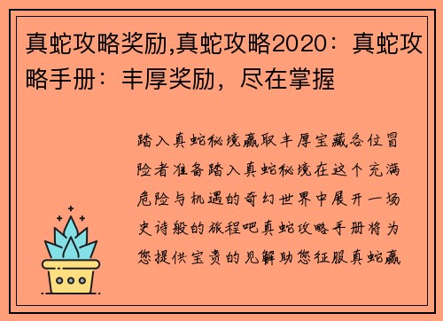 真蛇攻略奖励,真蛇攻略2020：真蛇攻略手册：丰厚奖励，尽在掌握