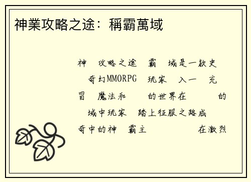 神業攻略之途：稱霸萬域