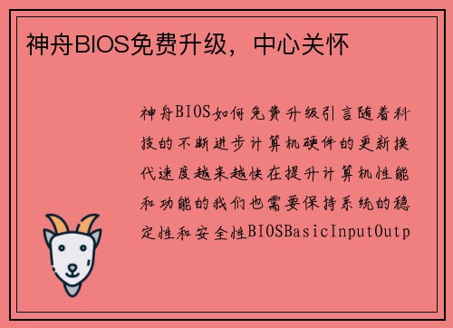 神舟BIOS免费升级，中心关怀