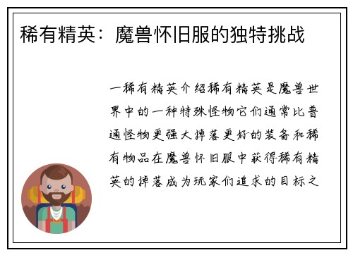 稀有精英：魔兽怀旧服的独特挑战