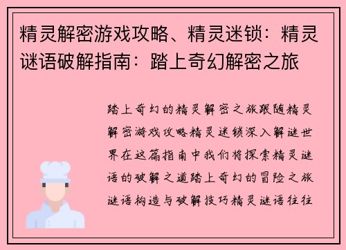 精灵解密游戏攻略、精灵迷锁：精灵谜语破解指南：踏上奇幻解密之旅