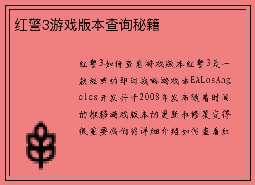 红警3游戏版本查询秘籍