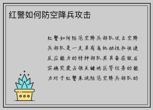 红警如何防空降兵攻击