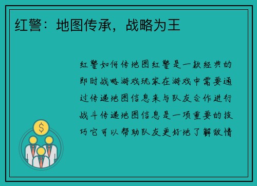 红警：地图传承，战略为王