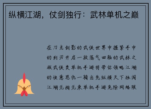 纵横江湖，仗剑独行：武林单机之巅